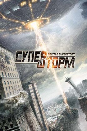 Супершторм: постер