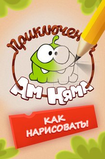Как нарисовать с Ам Нямом: постер