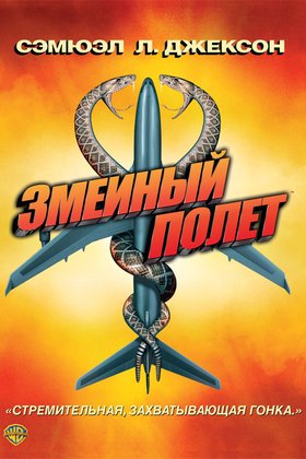 Змеиный полет: постер