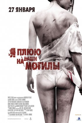 Я плюю на ваши могилы: постер