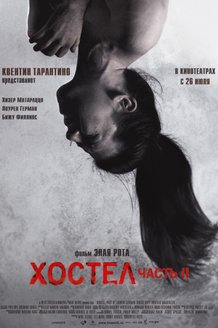 Хостел 2: постер