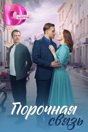Порочная связь: постер