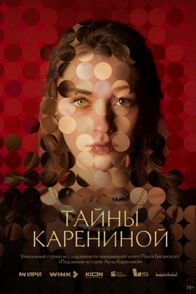 Тайны Карениной: постер