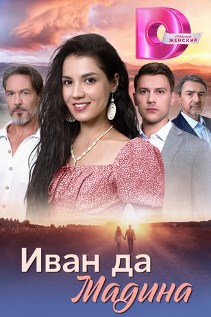Постер сериала «Иван да Мадина»