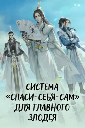 Система «спаси-себя-сам» для главного злодея: постер