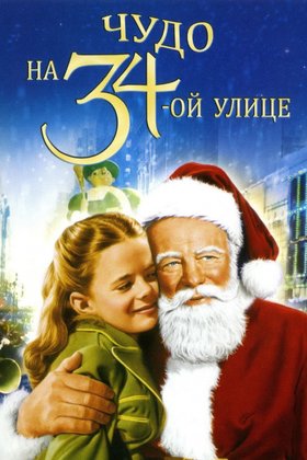 Чудо на 34-й улице: постер