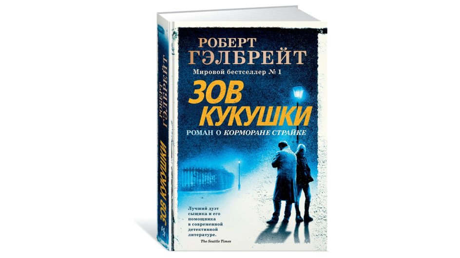 Книга Роберт Гэлбрейт «Зов кукушки»