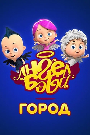 Постер телешоу «Город Ангел Бэби»