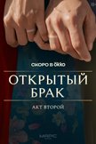 Постер Акт второй: 2 сезон