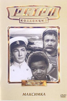 Максимка: постер