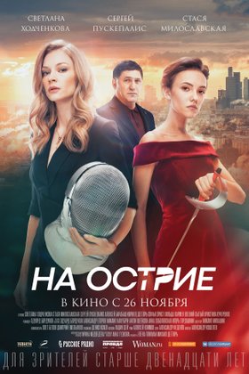 На острие: постер