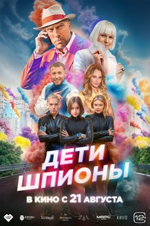 Постер фильма «Дети-шпионы»