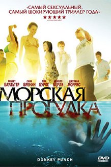 Морская прогулка: постер