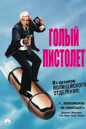 Голый пистолет: постер