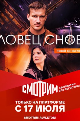 Ловец снов: постер