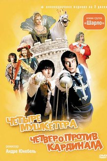 4 мушкетера Шарло: постер