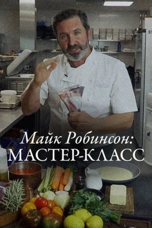 Постер телешоу «Майк Робинсон: Мастер-класс»