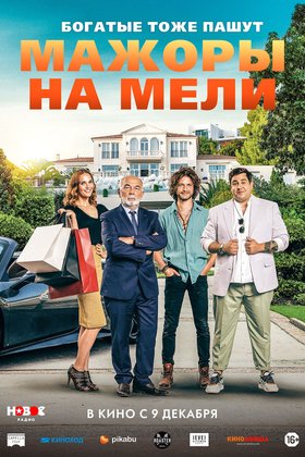 Мажоры на мели: постер