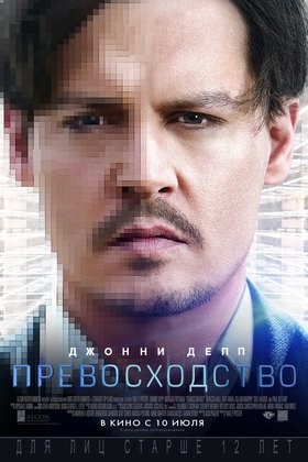 Превосходство: постер