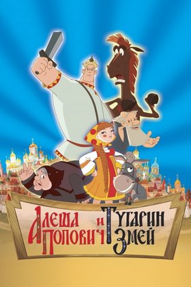 Алеша Попович и Тугарин Змей: постер