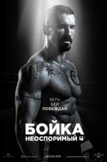 Неоспоримый 4: постер