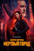 Постер Ходячие мертвецы: Мертвый город: 2 сезон