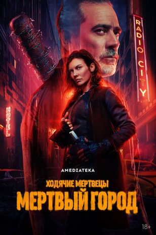 Ходячие мертвецы: Мертвый город (2 сезон)