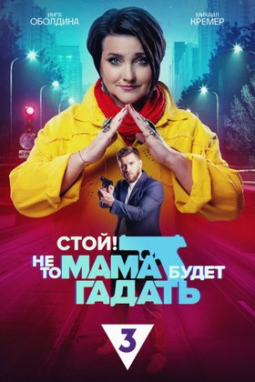 Стой! Не то мама будет гадать: постер