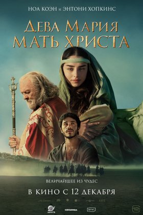 Дева Мария: Мать Христа: постер
