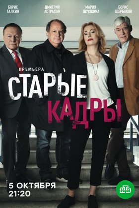 Старые кадры: постер