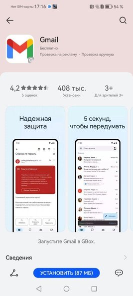 «Почта Gmail» появилась в магазине приложений AppGallery