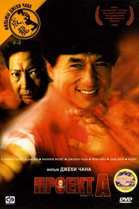 Проект А: постер