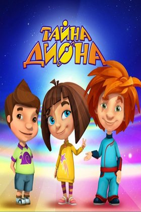 Тайна Диона: постер