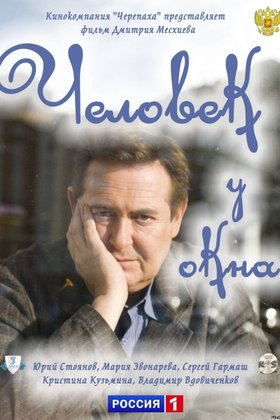 Человек у окна: постер