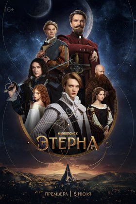 Этерна: постер