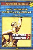 Постер Советская империя: 1 сезон