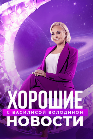 Хорошие новости