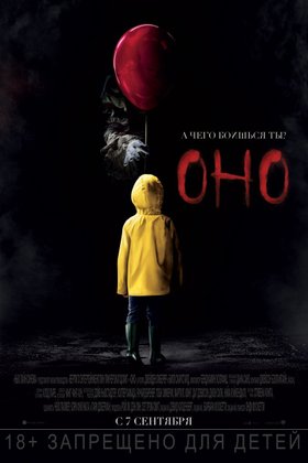 Оно: постер