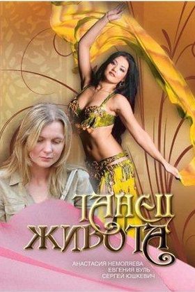 Танец живота: постер