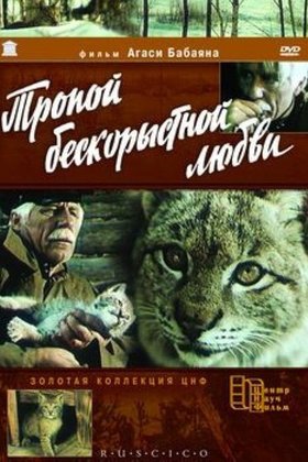 Тропой бескорыстной любви: постер