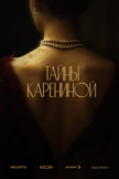 Постер Тайны Карениной: 1 сезон