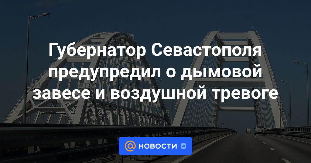 Губернатор Севастополя предупредил о дымовой завесе и воздушной тревоге