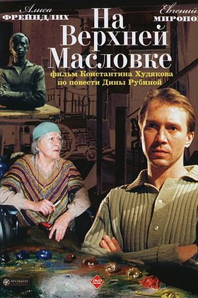 На Верхней Масловке: постер