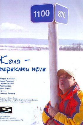 Коля – Перекати поле: постер