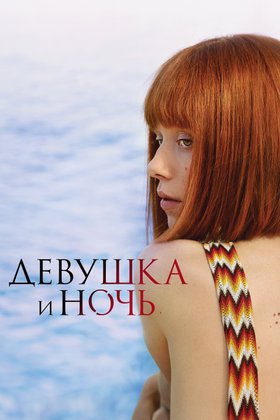 Девушка и ночь: постер