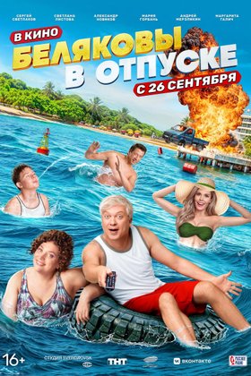 Беляковы в отпуске: постер