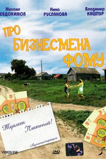 Про бизнесмена Фому: постер