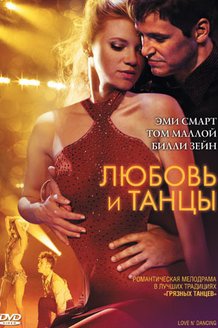 Любовь и танцы: постер