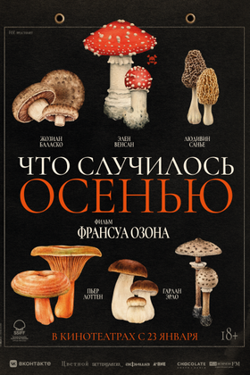 Что случилось осенью: постер