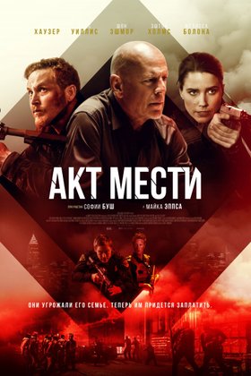 Акт мести: постер